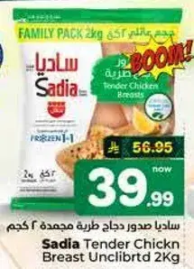 ساديا صدور دجاج طريه مجمده 2 كجم.