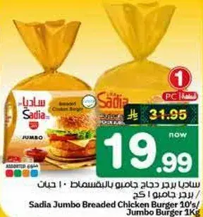 ساديه برجر دجاج جامبو بالبقسماط 1 كيلو