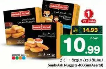 Sunbulah Nuggets 400Gm (Assorted)