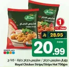رويال سترس دجاج / سترس دجاج حاره 750 جرام