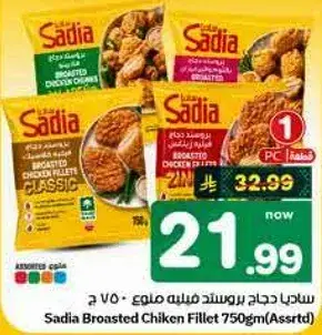 ساديه دجاج بروستد فيليه 750 ج