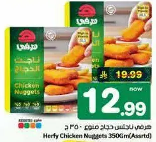 Herfy Chicken Nuggets 350g (Assorted)