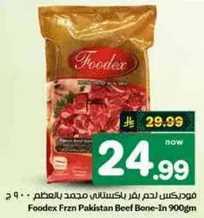 فودكس لحم بقر باكستاني مجمد بالعظم 900 ج