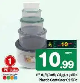 طقم حاويات بلاستيكيه 5 قطع