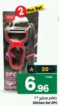 طقم مطبخ 2 قطع