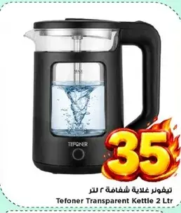 تيفور غلايه شفافه 2 لتر