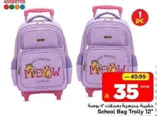 حقيبه مدرسيه بعجلات 12 بوصه