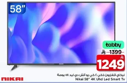 نيكاي تلفزيون 58 بوصه 4 كي اود