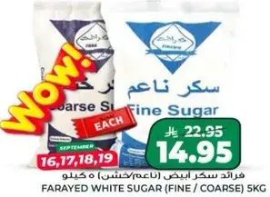 فرايد سكر الابيض (ناعم/خشن) 5 كيلو