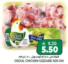 Osoul Chicken Gizzard 500gm