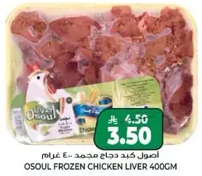 Osoul Frozen Chicken Liver 400gm