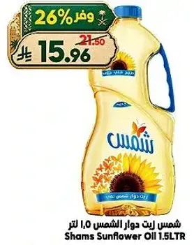 شمس زيت دوار الشمس 1.5 لتر
