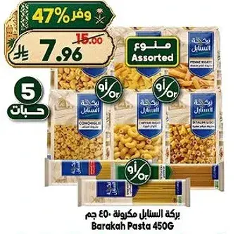 بركه مكرونه 450 جم