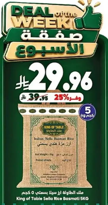 ملك الطاوله ارز بسمتي سله 5 كيلو