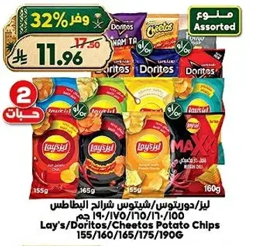 ليز/دوريتوس/شيتوس شرايح البطاطس 155/160/165/175/190 جرام