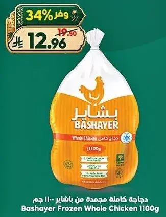 دجاج كامل مجمد من باشاير 1100 جرام