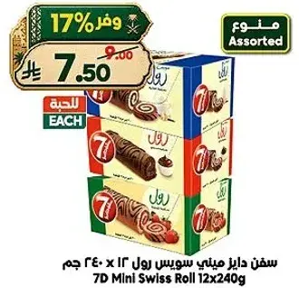 سفن دايز ميني سويس رول 12 × 240 جرام