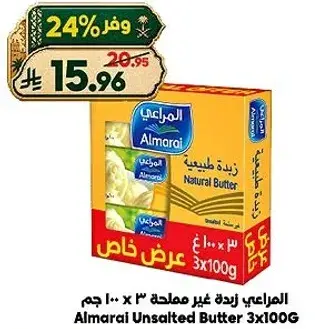 المراعي زبده غير مملحه 3 × 100 جرام