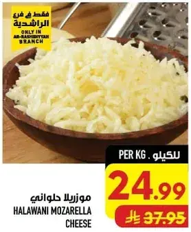HALAWANI MOZARELLA CHEESE PER KG