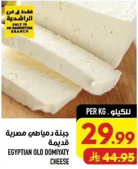 EGYPTIAN OLD DOMIYATY CHEESE PER KG