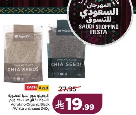 بذور الشيا العضويه 340 جرام