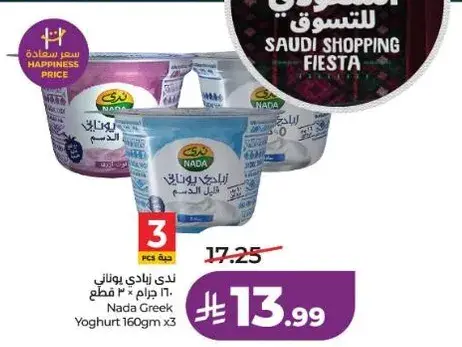 ندي زبادي يوناني 160 جرام × 3 قطع