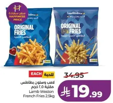 لامب ويستون بطاطس مقليه 2.5 كيلو