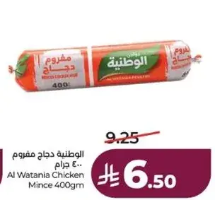 الوطنيه دجاج مفروم 400 جرام