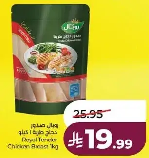 رويال صدور دجاج طريه 1 كيلو