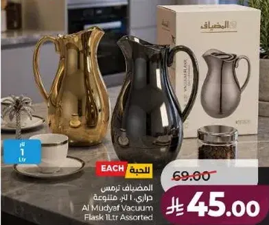 المضياف ترمس 1 لتر متنوعه
