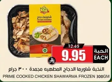 النكهه شاورما الدجاج المطهيه مجمده 300 جرام