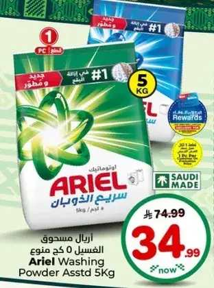 اريال مسحوق غسيل 5 كجم