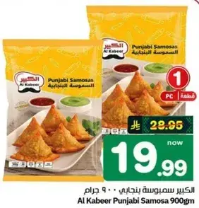 سمبوسه بنجابيه الكبير 900 جم