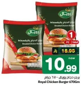 برجر دجاج رويال 670 جرام