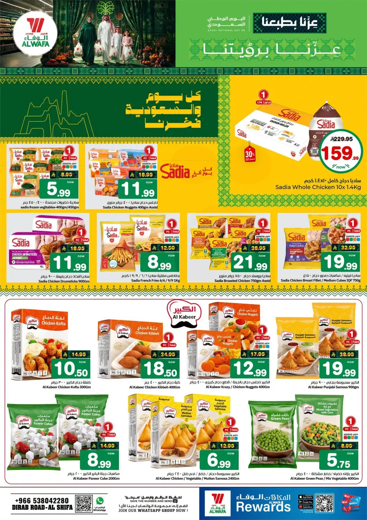 عروض اليوم الوطني -- الشفاء - صفحة 11