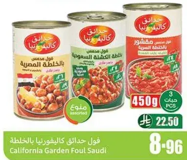 فول حدايق كاليفورنيا بالخلطه