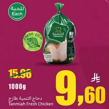 Tanmia Fresh Chicken 1kg