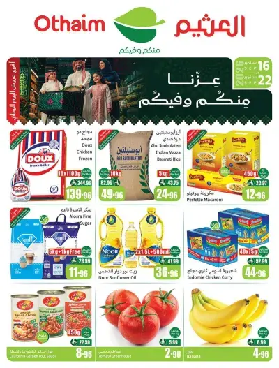 عروض اركان العثيم