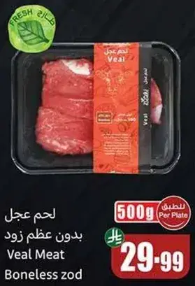 لحم عجل بدون عظم زود