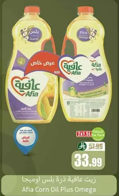زيت عافيه ذره بلس اوميغا