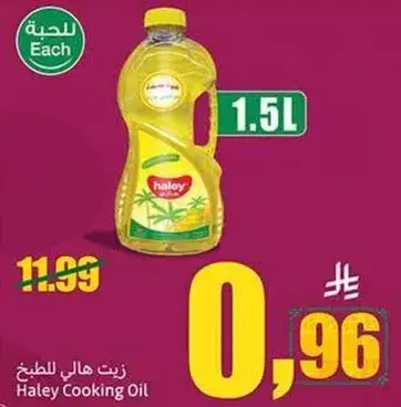 زيت هالي للطبخ