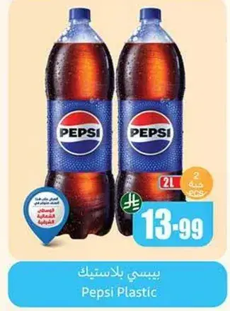 بيبسي بلاستيك