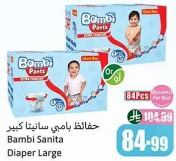 حفاضات بامبي سانيتا كبير، 84 قطعه في العلبه.