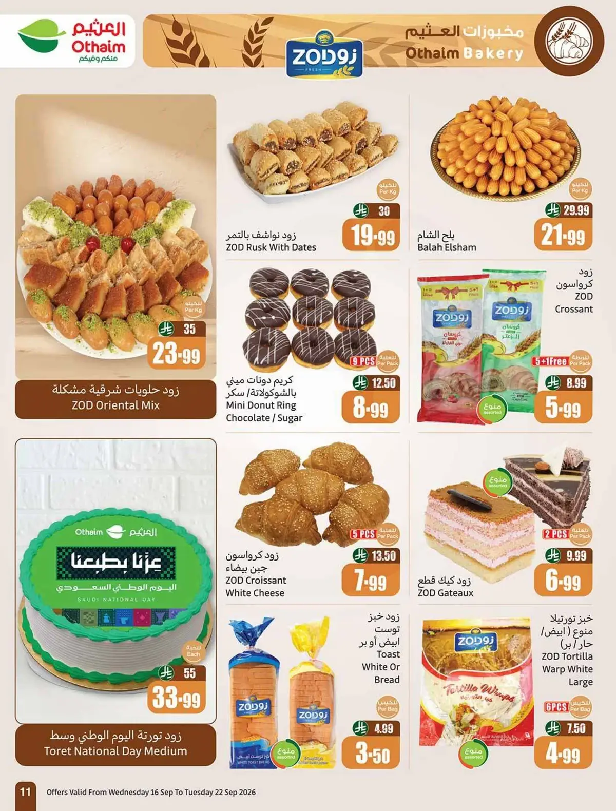 عروض اليوم الوطني - صفحة 12