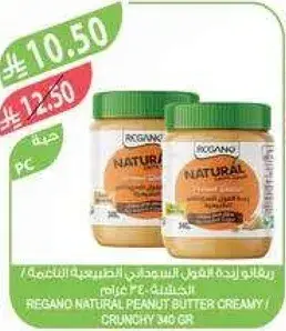 ريغانو زبده الفول السوداني 340 غرام
