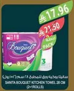 سانيتا بوكيه ورق للمطبخ 28 سم (2+1 رول)