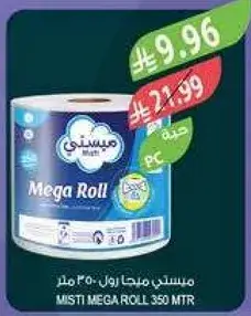 ميستي ميجا رول 350 متر