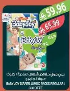 بيبي جوي حفاضات الاطفال العاديه / كلوت jumbo