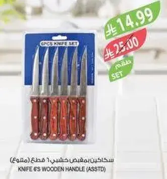طقم سكاكين 6 قطع بمقابض خشبيه.