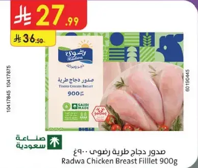 صدور دجاج طريه رضوي 900 جرام